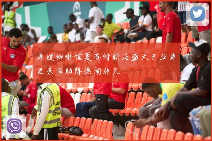 库嫂咖啡馆夏洛特新店盛大开业库里亲临助阵热闹非凡