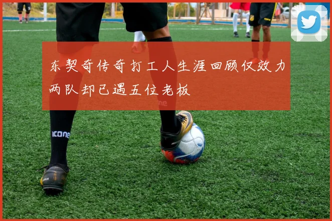 东契奇传奇打工人生涯回顾仅效力两队却已遇五位老板