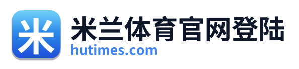 米兰体育官网登陆